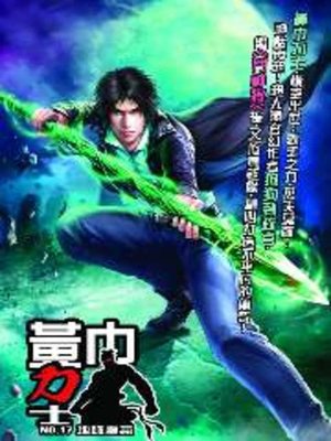 cover image of 黃巾力士17